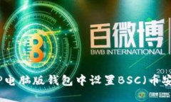 如何在TP电脑版钱包中设置BSC（币安智能链）