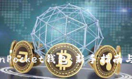 如何创建TokenPocket钱包：新手指南与常见问题解答