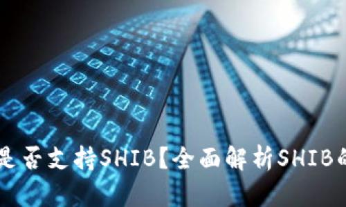 比特派钱包是否支持SHIB？全面解析SHIB的存储与交易