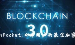 探索日版TokenPocket：日本用户的最佳加密货币钱包