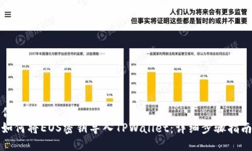 优质
如何将EOS密钥导入TPWallet：详细步骤指南