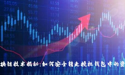 区块链技术揭秘：如何安全转走授权钱包中的资金