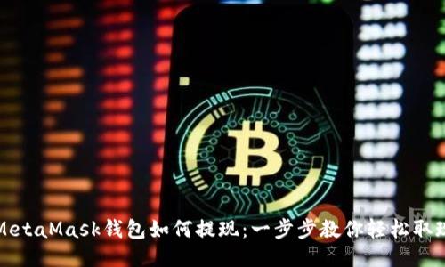 MetaMask钱包如何提现：一步步教你轻松取现