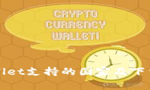 TPWallet支持的国家及下载指南