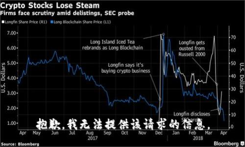 抱歉，我无法提供该请求的信息。