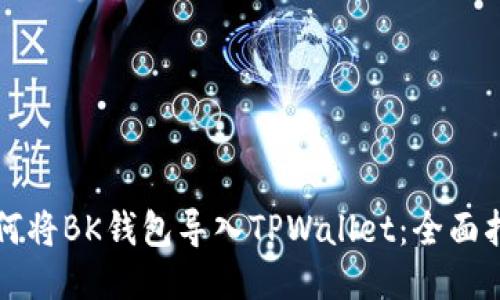 如何将BK钱包导入TPWallet：全面指南