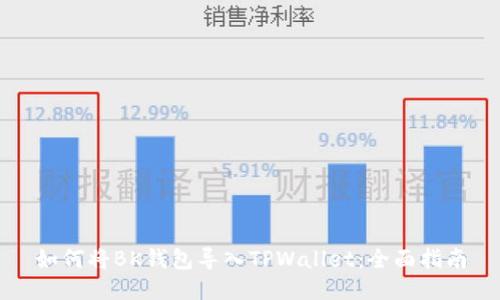 如何将BK钱包导入TPWallet：全面指南