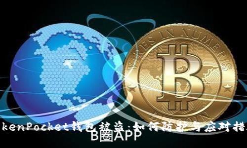 TokenPocket钱包被盗：如何防护与应对措施