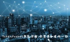 TokenPocket钱包详解：你需要知道的一切