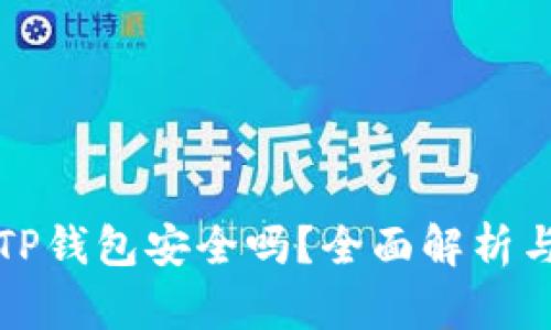 安卓下载TP钱包安全吗？全面解析与安全守则