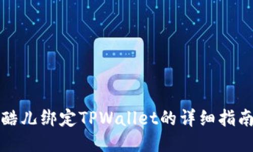 酷儿绑定TPWallet的详细指南