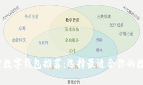 2023年最佳加密数字钱包推荐：选择最适合你的数字资产管理工具