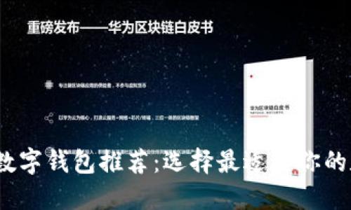 2023年最佳加密数字钱包推荐：选择最适合你的数字资产管理工具