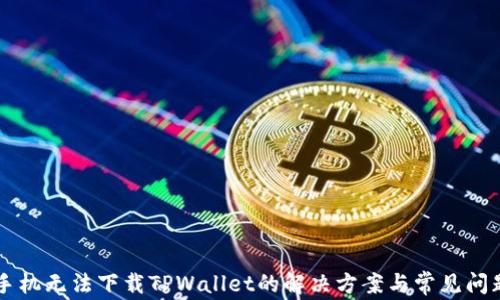 
苹果手机无法下载TPWallet的解决方案与常见问题解析