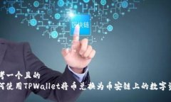 思考一个且的  如何使用TPWallet将币兑换为币安链