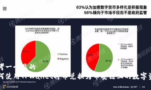 思考一个且的  
如何使用TPWallet将币兑换为币安链上的数字资产