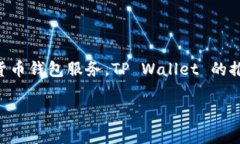 tpwallet（TP Wallet）是由TP-LINK推出的一款数字资产