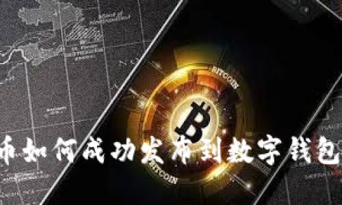 : 区块链币如何成功发布到数字钱包：详细指南