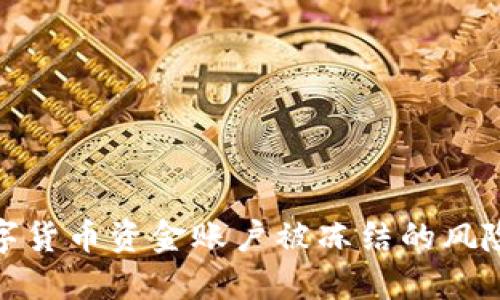 如何应对数字货币资金账户被冻结的风险与应对措施