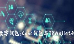 选择最佳数字钱包：Cobo钱包与TPWallet的全面对比