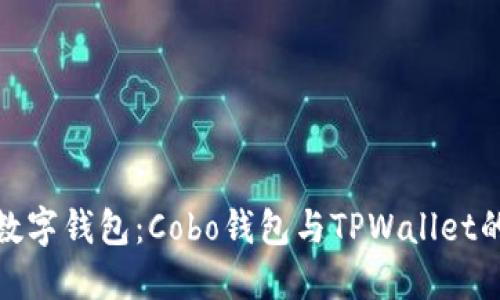 选择最佳数字钱包：Cobo钱包与TPWallet的全面对比