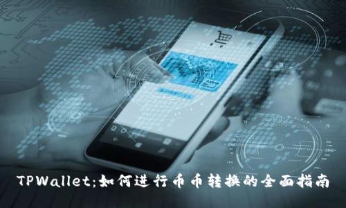 TPWallet：如何进行币币转换的全面指南