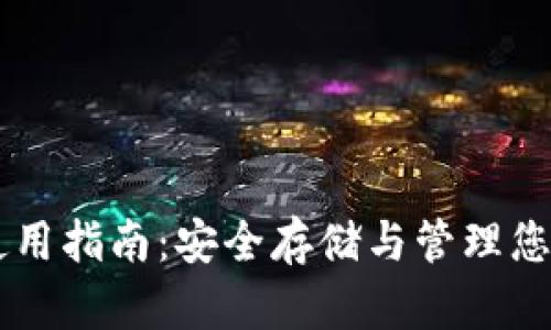 TPWallet使用指南：安全存储与管理您的数字资产