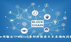 如何解决TPWallet币种价格显示不正确的问题