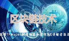 如何使用TPWallet批量创建加密钱包？详解方法与技