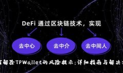 如何解除TPWallet的风险提示：详细指南与解决方案