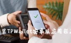 如何下载和安装TPWallet安卓版应用程序：全方位指