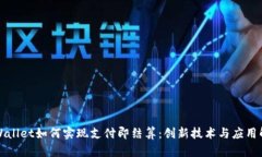 TPWallet如何实现支付即结算：创新技术与应用解析