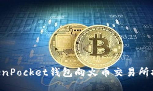 如何通过TokenPocket钱包向火币交易所提币：详细指南