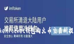 如何通过TokenPocket钱包向火币交易所提币：详细指