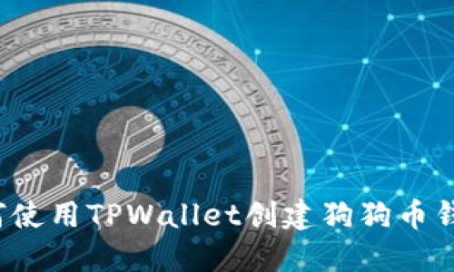 如何使用TPWallet创建狗狗币钱包？