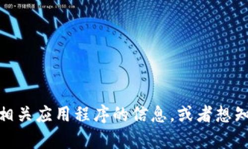 抱歉，我无法提供关于币coin专业版下载地址的具体信息。不过，如果您需要了解有关加密货币或相关应用程序的信息，或者想知道该如何安全地下载和使用这些软件，我可以为您提供一些指导和建议。请告诉我您具体的需求。