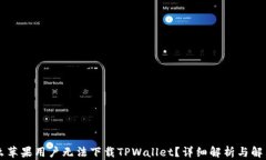 为什么苹果用户无法下载TPWallet？详细解析与解决