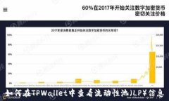   如何在TPWallet中查看流动性池（LP）信息