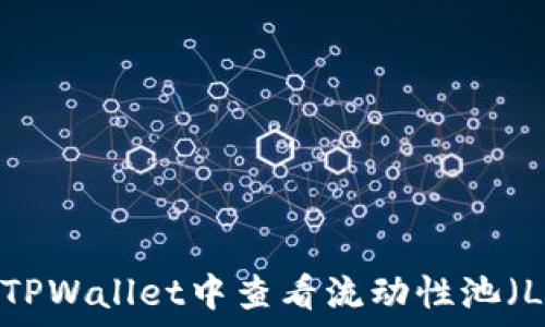   
如何在TPWallet中查看流动性池（LP）信息