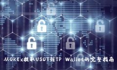 从OKEx提取USDT到TP Wallet的完整指南