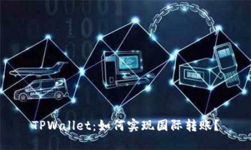 TPWallet：如何实现国际转账？