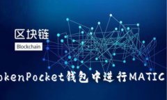 如何在TokenPocket钱包中进行MATIC质押操作