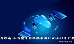 TPWallet使用指南：如何安全高效地利用TPWallet进行