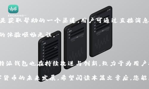 比特派钱包APP官网入口：安全、便捷的数字资产管理平台

比特派钱包, 数字资产管理, 加密货币, APP下载/guanjianci

# 内容主体大纲

1. 引言
   - 比特派钱包的定义与背景
   - 随着数字货币的崛起，对钱包安全和便携性的需求

2. 比特派钱包的功能介绍
   - 多种加密货币支持
   - 安全性措施
   - 用户体验友好的界面设计

3. 如何下载与安装比特派钱包APP
   - 在官网找到下载链接
   - 不同平台（iOS/Android）下载步骤
   - 安装后的设置与配置

4. 使用比特派钱包的优势
   - 安全性：私钥管理与备份
   - 便捷性：快速转账与交易历史查询
   - 多语言支持与客户服务

5. 常见问题解答
   - 比特派钱包是否安全？
   - 如何恢复钱包？
   - 钱包的手续费是怎样的？
   - 可支持哪些加密货币？
   - 使用比特派钱包的注意事项？
   - 客服支持如何联系？

6. 结论
   - 比特派钱包的未来发展与用户展望
   - 个人数字资产管理的重要性

---

# 详细内容

## 引言

在数字经济蓬勃发展的大背景下，加密货币也逐渐成为一个热门投资领域。作为加密货币交易的基础设施之一，数字钱包的选择显得尤为重要。比特派钱包，作为一款多功能的数字资产管理工具，其安全性与便捷性使其受到越来越多用户的青睐。本篇文章将详细介绍比特派钱包APP的官网入口、功能特点、下载与使用等相关问题，以帮助用户更好地选择和使用这款钱包App。

## 比特派钱包的功能介绍

### 多种加密货币支持

比特派钱包支持多种主流加密货币的管理，包括比特币、以太坊和许多其他山寨币，用户可以通过一个平台管理多个数字资产。这种多样的支持使用户在交易中更加灵活，也减少了管理多个钱包的烦恼。

### 安全性措施

安全性是数字钱包的重要特性，比特派钱包采用了多种安全措施，如冷存储、双重身份验证等，以确保用户的资产安全。此外，用户私钥完全掌控，不会被平台存储，进一步提高了安全风险。

### 用户体验友好的界面设计

比特派钱包的界面设计简洁易懂，新手用户在使用时不会感到困惑。应用程序提供清晰的交易记录和资产变化图表，方便用户快速了解自己的资产状况。用户还可以通过简单的操作完成转账、收款等功能，提高了日常使用的便利性。

## 如何下载与安装比特派钱包APP

### 在官网找到下载链接

访问比特派钱包的官方网站，用户可以直接找到“下载”按钮。官方将提供不同版本的下载链接，确保用户下载到最新、最安全的应用版本。

### 不同平台（iOS/Android）下载步骤

对于iOS用户，需前往App Store搜索“比特派钱包”，找到应用后点击下载。而Android用户可以直接在官网选择APK文件进行下载，或在Google Play中搜索比特派钱包进行下载安装。

### 安装后的设置与配置

下载完成后，用户需要进行简单的设置如创建或导入钱包。在创建钱包时，用户需妥善保存助记词，以便未来找回钱包。随后，用户可以设置安全密码，进一步保护个人资产。

## 使用比特派钱包的优势

### 安全性：私钥管理与备份

比特派钱包采用用户自主管理私钥的机制，用户只需将私钥保存在安全的地方，切勿分享给他人。此外，用户在创建钱包后，系统会自动生成助记词，作为备份工具。这保证了即使在设备丢失或故障时，用户依然可以恢复自己的钱包。

### 便捷性：快速转账与交易历史查询

比特派钱包支持一键转账，大大缩短了交易时间。用户还能随时查看自己的交易记录与资产变动情况，这让用户对于自己的投资行为更具掌控感。

### 多语言支持与客户服务

比特派钱包针对不同国家的用户提供多语言支持，用户在使用过程中不会因语言障碍而感到困惑。此外，平台提供24小时客户服务，用户可以随时联系技术支持，解决交易或使用中的问题。

## 常见问题解答

### 比特派钱包是否安全？

#### 答：
比特派钱包因其安全性受到广大用户的信赖。首先，用户的私钥由自己全权掌控，不会被平台存储，这样即便平台遭受攻击，用户的资金也不会承受损失。其次，比特派钱包采用多层加密技术，保障用户的交易及个人信息安全。此外，平台还定期进行安全审计，确保其系统的稳定性与安全性。

用户在使用比特派钱包时，还需树立安全意识，避免在公共网络上操作钱包，并做好私钥和助记词的保管，这样可以最大程度保护自己的资产安全。

### 如何恢复钱包？

#### 答：
在使用比特派钱包时，用户会在创建钱包时获得一组助记词。这个助记词是恢复钱包的唯一凭证。若用户的设备丢失或应用被删除，可以通过助记词重新导入钱包，恢复资产。

恢复的步骤非常简单，用户只需在比特派钱包的启动界面点击“恢复钱包”，输入助记词即可恢复。需要特别注意的是，助记词应妥善保存，切勿向他人泄露，以免造成资本损失。

### 钱包的手续费是怎样的？

#### 答：
比特派钱包在进行交易时会产生一定的手续费，具体费用因交易网络的拥堵情况和用户选择的交易速度而异。当网络繁忙时，手续费可能会提升；而用户可根据自身的需求选择适合的手续费水平。

手续费的透明度是比特派钱包的一大亮点，用户在进行每笔交易前均能清晰看到相关的手续费信息，帮助用户做出明智的选择。此外，用户也可在设定中调整交易手续费，以达到更好的交易效率与成本效果。

### 可支持哪些加密货币？

#### 答：
比特派钱包支持多种主流的加密货币，这包括比特币、以太坊、BNB、USDT等。随着市场的不断发展，比特派钱包也在持续增加对新兴加密货币的支持，确保用户可以在一个平台上管理丰富的数字资产。

用户在选择比特派钱包时，可以根据自身投资的需求，查看所支持的加密货币名单，确保钱包能够满足其多样化的投资需求。此外，支持的货币种类也会影响交易费率及交易通道，为用户提供更多选择空间。

### 使用比特派钱包的注意事项？

#### 答：
虽然比特派钱包提供了安全与便捷的管理方式，但在使用过程中，用户仍需注意以下事项：首先，确保下载应用程序自官方渠道，避免第三方下载带来的安全隐患；其次，私钥及助记词应妥善保管，以避免资产的不可逆转损失。

此外，用户在进行交易时，务必确认收款地址，防止因操作失误造成资产损失。在进行大额交易时，建议先进行小额转账试探，确保信息无误再进行大额转账。

### 客服支持如何联系？

#### 答：
比特派钱包提供了多种联系方式以满足用户的需求。用户可以通过官方网页查找客户支持信息，通常会提供电子邮件和在线客服的方式。此外，官方社交媒体账号也是获取帮助的一个渠道，用户可通过直接消息咨询问题。

在联系客户支持时，建议用户提供尽可能详细的问题描述，包括交易时间、交易ID等，这样将有助于更快找到解决方案。客服团队将会尽力响应用户的需求，确保用户的体验顺畅无误。

## 结论

比特派钱包作为一款成熟的数字资产管理平台，凭借其安全性、便捷性和多币种支持，满足了用户对于购物、投资与交易的多样化需求。随着数字货币的不断发展，比特派钱包也在持续改进与创新，致力于为用户提供最优质的服务与体验。无论是新手还是资深玩家，都能在比特派钱包中找到合适的、值得信赖的数字资产管理工具。

综上所述，选择合适的钱包是进行数字资产管理的第一步，使用比特派钱包可确保用户的资产安全、便捷和多样化。这不仅有助于个人资产的增值管理，更能促进数字货币的未来发展。希望阅读本篇文章后，您能更好地了解比特派钱包，并顺利开始您的加密货币之旅。