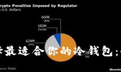 如何选择最适合你的冷钱包：全面指南