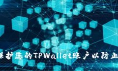 如何保护您的TPWallet账户以防止被盗？