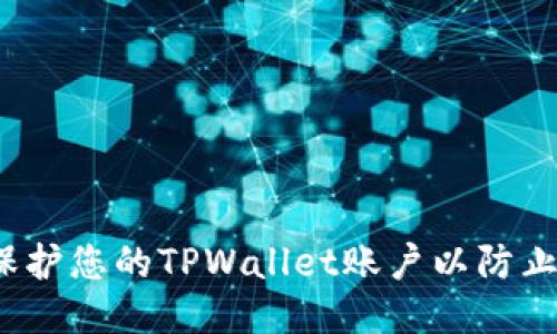 如何保护您的TPWallet账户以防止被盗？