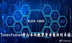 如何使用TokenPocket将火币的数字货币转移到币安：