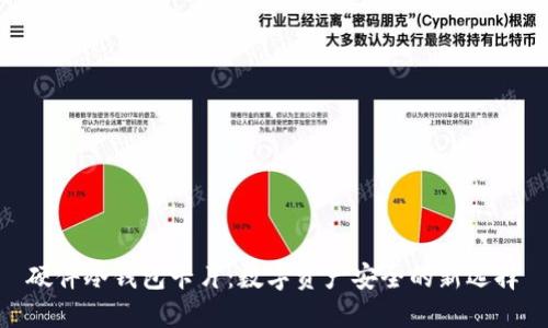 硬件冷钱包卡片：数字资产安全的新选择