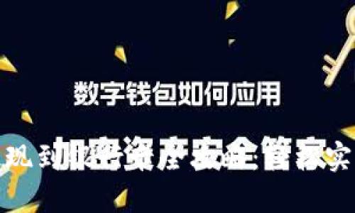 数字货币提现到银行卡全攻略：轻松实现资产转移